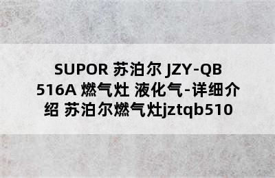 SUPOR 苏泊尔 JZY-QB516A 燃气灶 液化气-详细介绍 苏泊尔燃气灶jztqb510